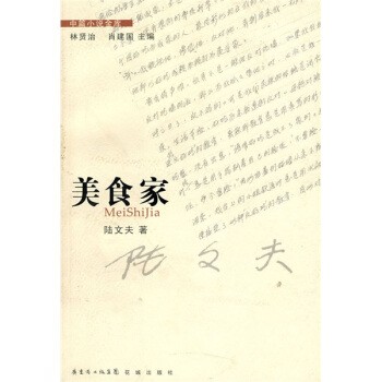 正版包邮美食家陆文夫 著广东省出版集团，花城出版社9787536058651