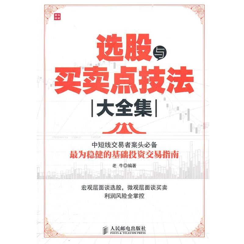 正版包邮选股与买卖点技法大全集老牛　编著人民邮电出版社9787115265623
