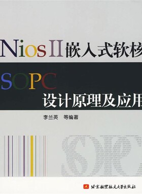 正版包邮NiosⅡ嵌入式软核SOPC设计原理及应用李兰英　等编著北京航天航空大学出版社9787810779005