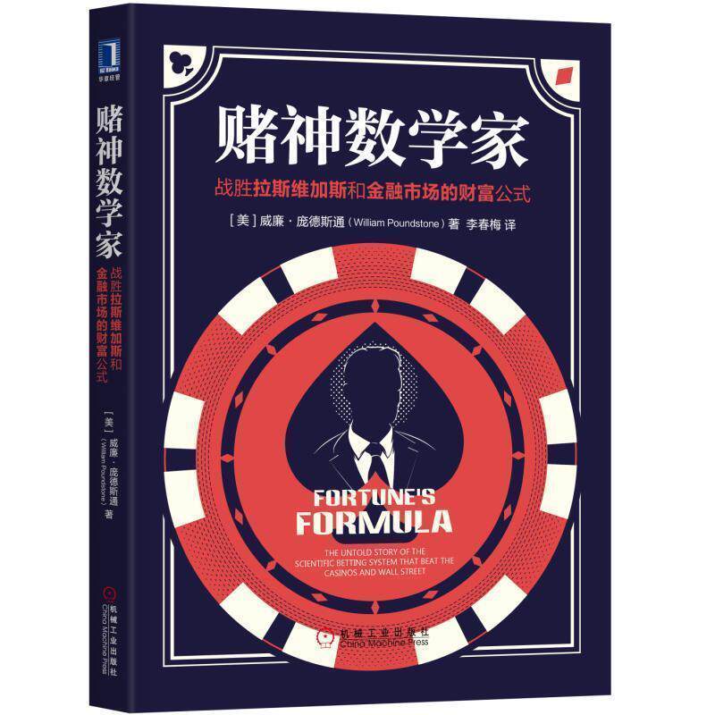 正版包邮赌神数学家:战胜拉斯维加斯和金融市场的财富公式[美]威廉·庞德斯通(William Poundstone)机械工业出版社9787111578826