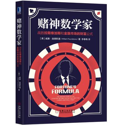 正版包邮赌神数学家:战胜拉斯维加斯和金融市场的财富公式[美]威廉·庞德斯通(William Poundstone)机械工业出版社9787111578826