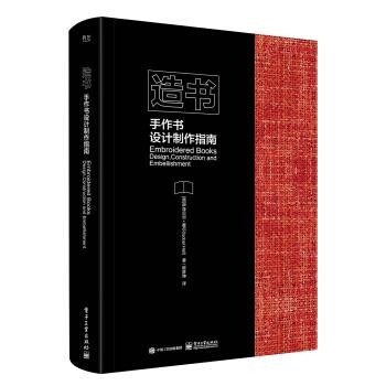 正版包邮造书 手作书设计制作指南[英] 伊泽贝尔·霍尔（Isobel Hall） 著,陈彦坤 译电子工业出版社9787121329616