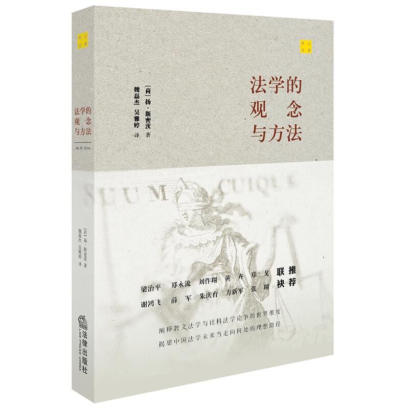 正版包邮法学的观念与方法(荷)扬·斯密茨著,魏磊杰,吴雅婷译法律出版社9787519703622