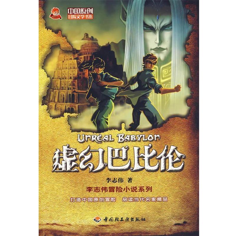 正版包邮虚幻巴比伦－中国原创冒险文学书系李志伟 著中国轻工业