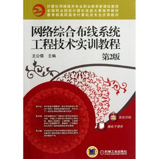 正版包邮网络综合布线系统工程技术实训教王公儒机械工业出版社9787111378310