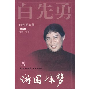 正版包邮白先勇文集:第5卷 游园惊梦白先勇 著花城出版社9787536055193