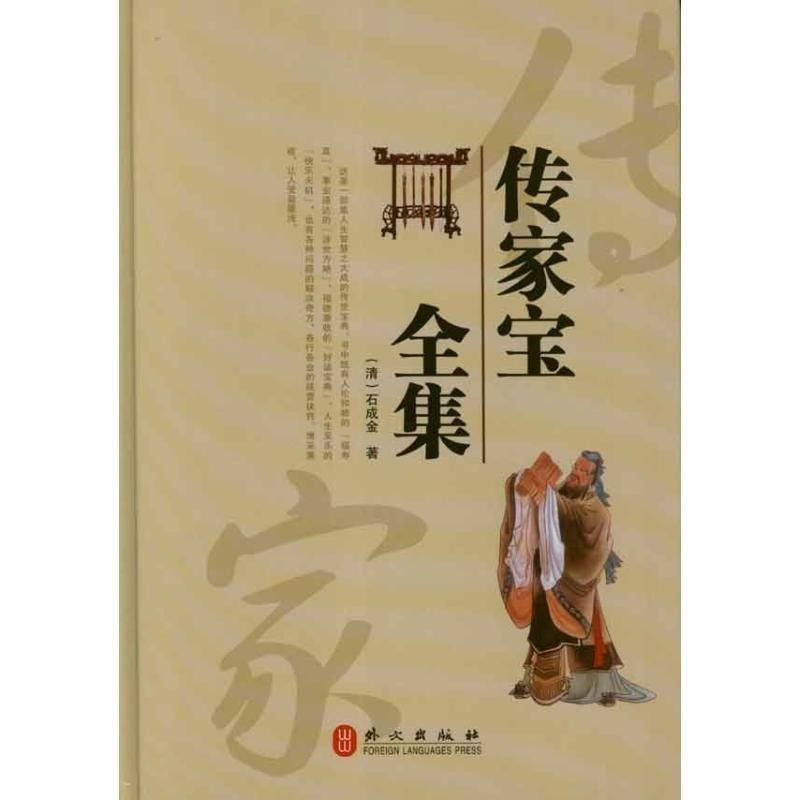 正版包邮传家宝全集（清）石成金　著外文出版社9787119076027