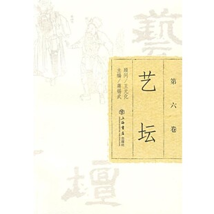正版包邮艺坛:第六卷蒋锡武 主编上海书店出版社9787545801071