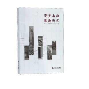 正版包邮漫步上海淮海街区上海淮海中路街道办事处编委会同济大学出版社9787560881379