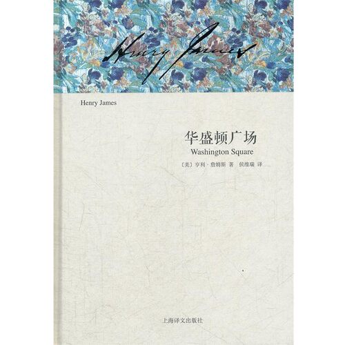 正版包邮华盛顿广场亨利•詹姆斯(Henry James,1843-1916) 著,侯维上海译文出版社9787532755554