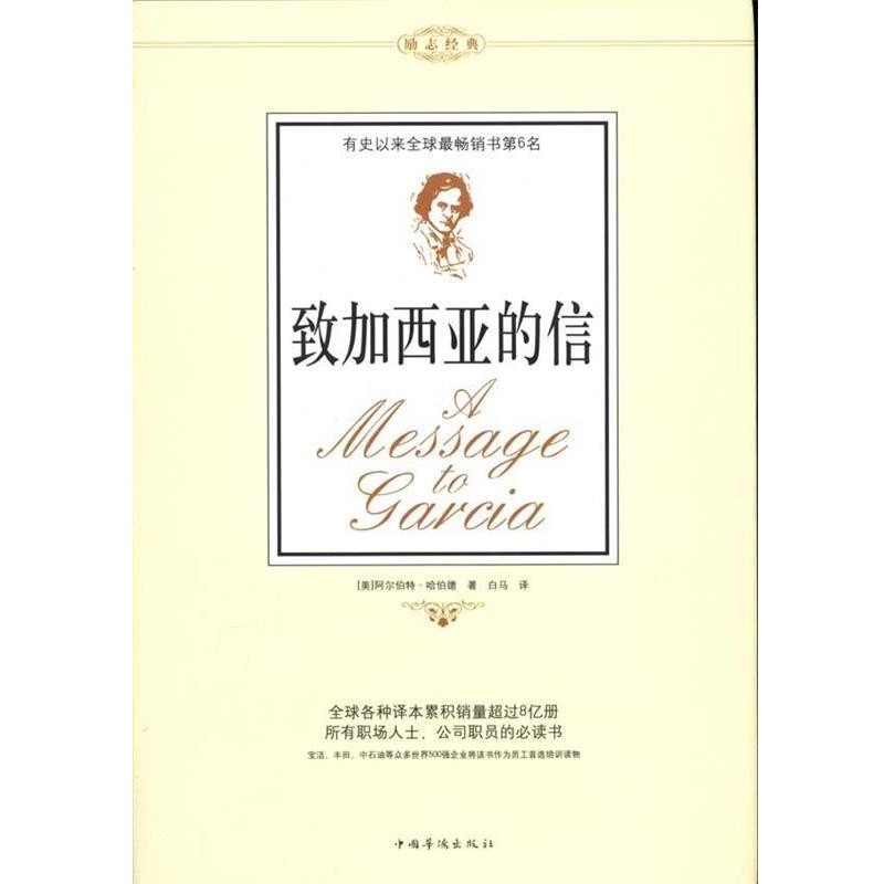 正版包邮致加西亚的信[美] 阿尔伯特·哈伯德 著,白马 译中国华侨出版社9787511307040