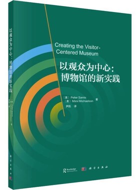 正版包邮以观众为中心:博物馆的新实践(美)彼得·萨米斯(Peter Samis),(美)米米·迈克尔森(Mimi Michaelson)科学出版社