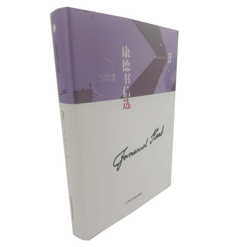 正版包邮康德书信选(德)伊曼努尔·康德(Immanuel Kant)中华工商联合出版社9787515822846