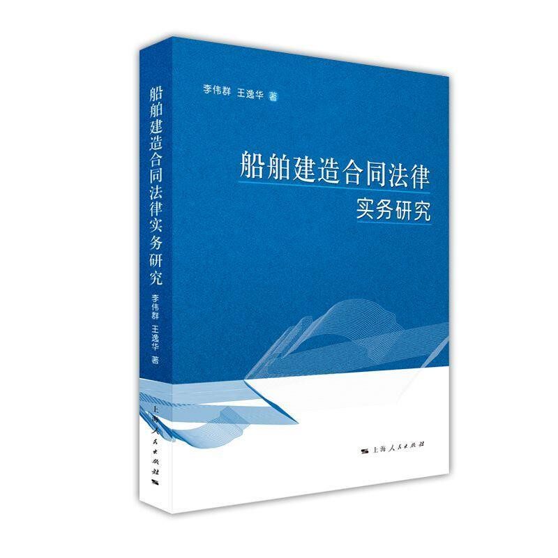 正版包邮船舶建造合同法律实务研究李伟群王逸华上海人民出版社9787208157545