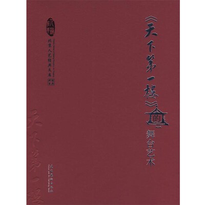 正版包邮《天下第一楼》的舞台艺术顾威　主编文化艺术出版社9787503935480