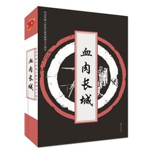 正版包邮血肉长城连环画出版社 著连环画出版社9787505631380
