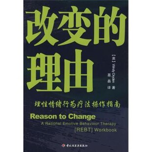 正版包邮改变的理由:理性情绪行为疗法操作指南[英] 卓丹（Dryden.W.） 著,聂晶 译中国轻工业出版社9787501966424