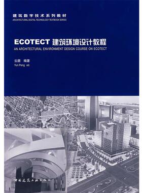 正版包邮ECOTECT建筑环境设计教程云朋 等编著中国建筑工业出版社9787112093205