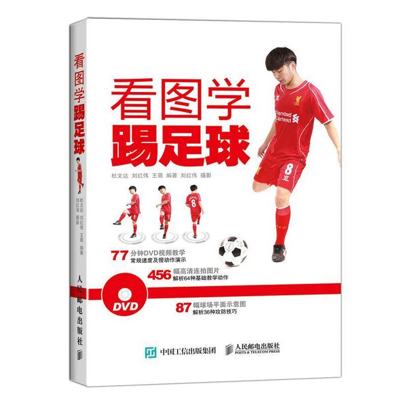 正版包邮看图学踢足球杜文达,刘红伟,王萌人民邮电出版社9787115386113