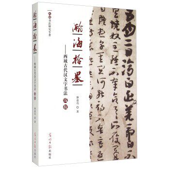 正版包邮瀚海拾墨-西域古代汉文字书法浅探仲嘉亮光明日报出版社9787511279743