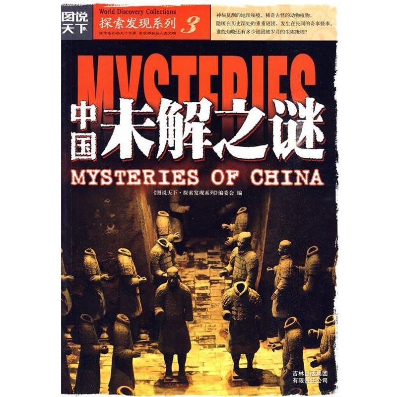 正版包邮图说天下探索发现3-中国未解之谜《图说天下·国家地理系