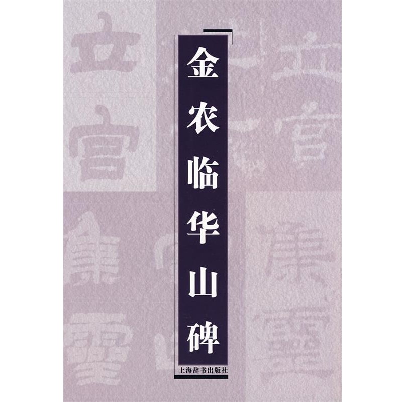 正版包邮金农临华山碑上海辞书出版社 编上海辞书出版社9787532629305