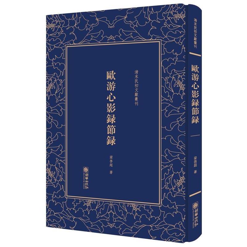 正版包邮欧游心影录节录梁启超朝华出版社9787505441231
