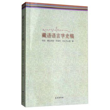 正版包邮藏语语言学史稿华侃,桑吉苏奴,贡保杰,贡去乎尖措 著民族出版社9787105151561