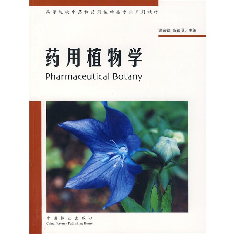 正版包邮药用植物学梁宗锁,高致明 主编中国林业出版社9787503844799