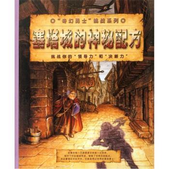 正版包邮塞塔城的神秘配方[法]杰斯亭,李汶芮北京科学技术出版社9787530435755