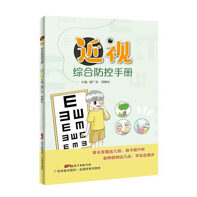 正版包邮近视综合防控手册夏广志,杨静怡 著广东科技出版社9787535974334