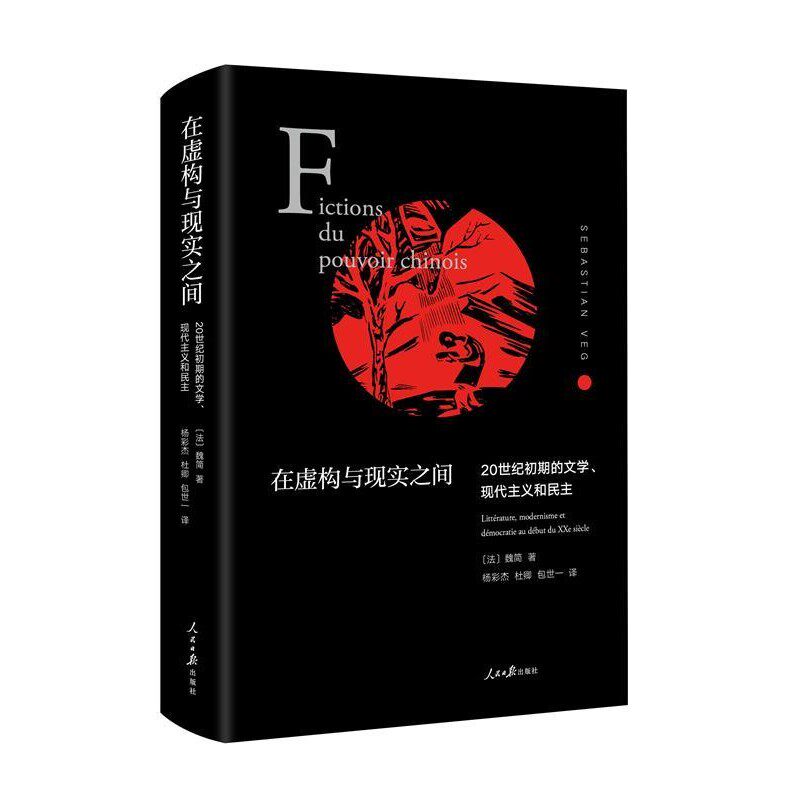 正版包邮在虚构与现实之间 20世纪初期的文学、现代主义和民主(法)魏简(Sebastian Veg)人民日报出版社9787511556660