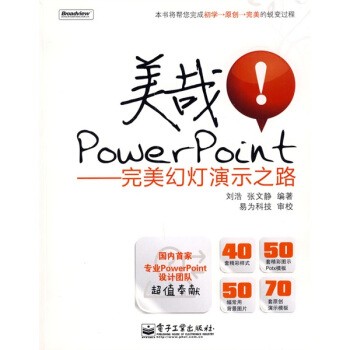 正版包邮美哉！PowerPoint:完美幻灯演示之路刘浩,张文静 著电子