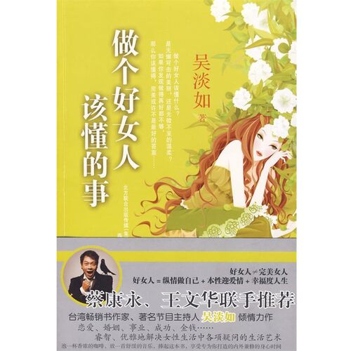 正版包邮做个好女人该懂的事吴淡如 著春风文艺出版社9787531335795