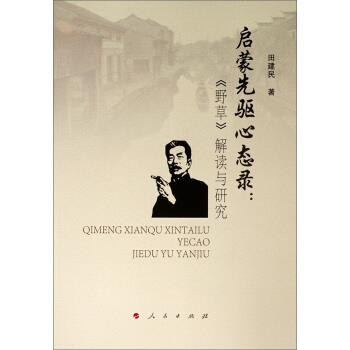 正版包邮启蒙先驱心态录：《野草》解读与研究田建民人民出版社9787010200316