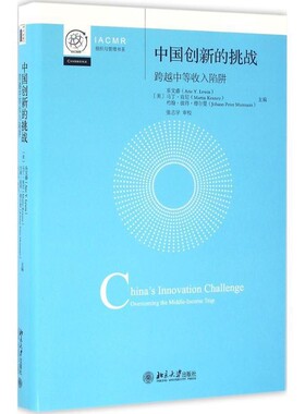 正版包邮中国创新的挑战 跨越中等收入陷阱[美] 乐文睿（Arie Y.Lewin） 著北京大学出版社9787301271148