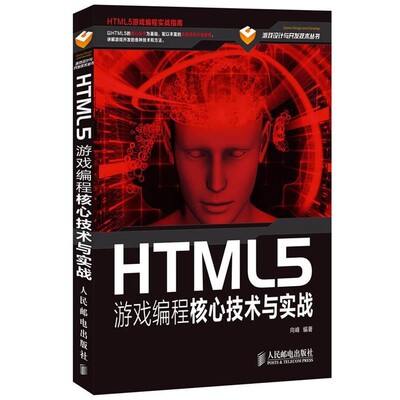 正版包邮HTML5游戏编程核心技术与实战向峰人民邮电出版社9787115327017