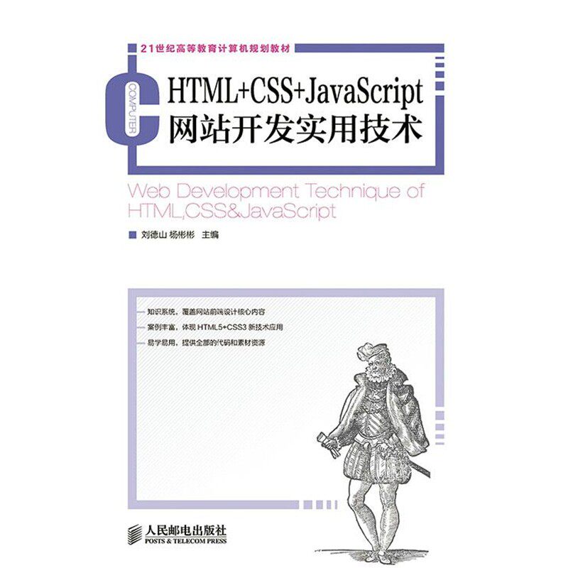 正版包邮HTML+CSS+JavaScript网站开发实用技术刘德山,杨彬彬　主编人民邮电出版社9787115353504