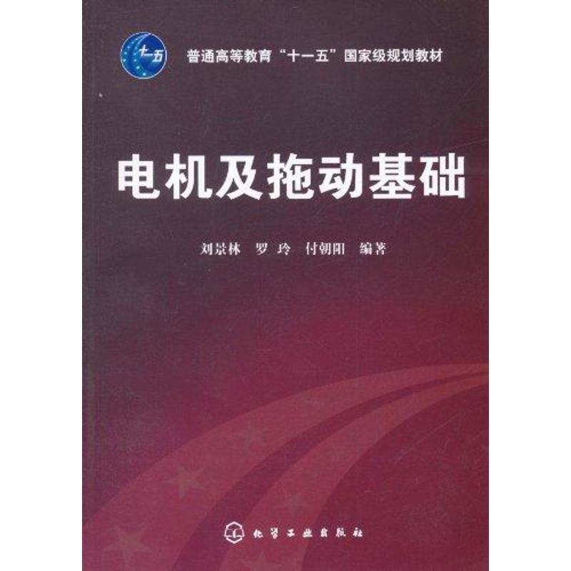 正版包邮电机及拖动基础刘景林,罗玲,付朝阳 编著化学工业出版社9787122111593