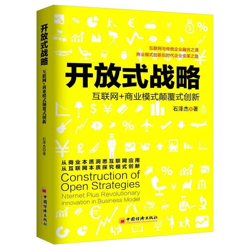 正版包邮开放式战略:互联网+商业模式颠覆式创新石泽杰　著中国经济出版社9787513638616