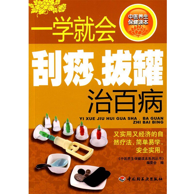 正版包邮一学就会刮痧、拔罐治百病－中医养生保健读本系列丛书《中医养生保健读本系列丛书》编委会　编中国轻工业出版社