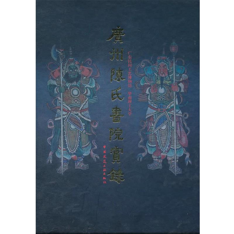 正版包邮广州陈氏书院实录广东民间工艺博物馆,华南理工大学 著中国建筑工业出版社9787112129362