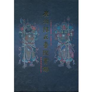 著中国建筑工业出版 正版 华南理工大学 广州陈氏书院实录广东民间工艺博物馆 社9787112129362 包邮