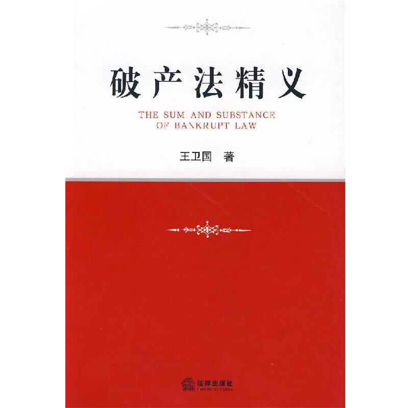 正版包邮破产法精义王卫国 著法律出版社9787503675188