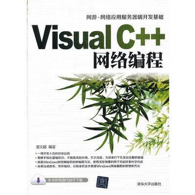 正版包邮Visual C++网络编程唐文超　编著清华大学出版社9787302316800