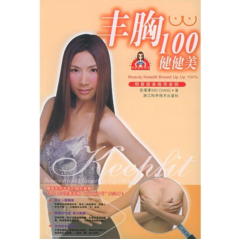 正版包邮完全美人丛书--丰胸100健健美张淳淳 著浙江科学技术出版社9787534126178