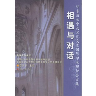 正版包邮相遇与对话：明末清初中西文化交流国际学术研讨会文集卓新平 主编宗教文化出版社9787801235251