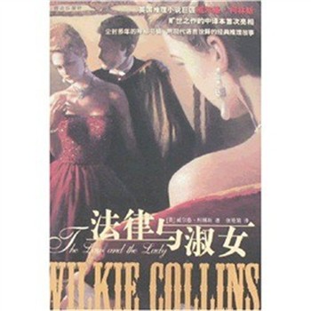 正版包邮法律与淑女(英)柯林斯　著,张艳娟　译群众出版社9787501441716