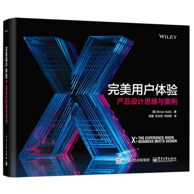 正版包邮完美用户体验:产品设计思维与案例(美)BrianSolis(布瑞恩·索利斯)电子工业出版社9787121337390