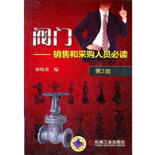 社9787111384564 阀门销售和采购人员必读孙晓霞编机械工业出版 正版 包邮